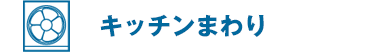 キッチンまわり